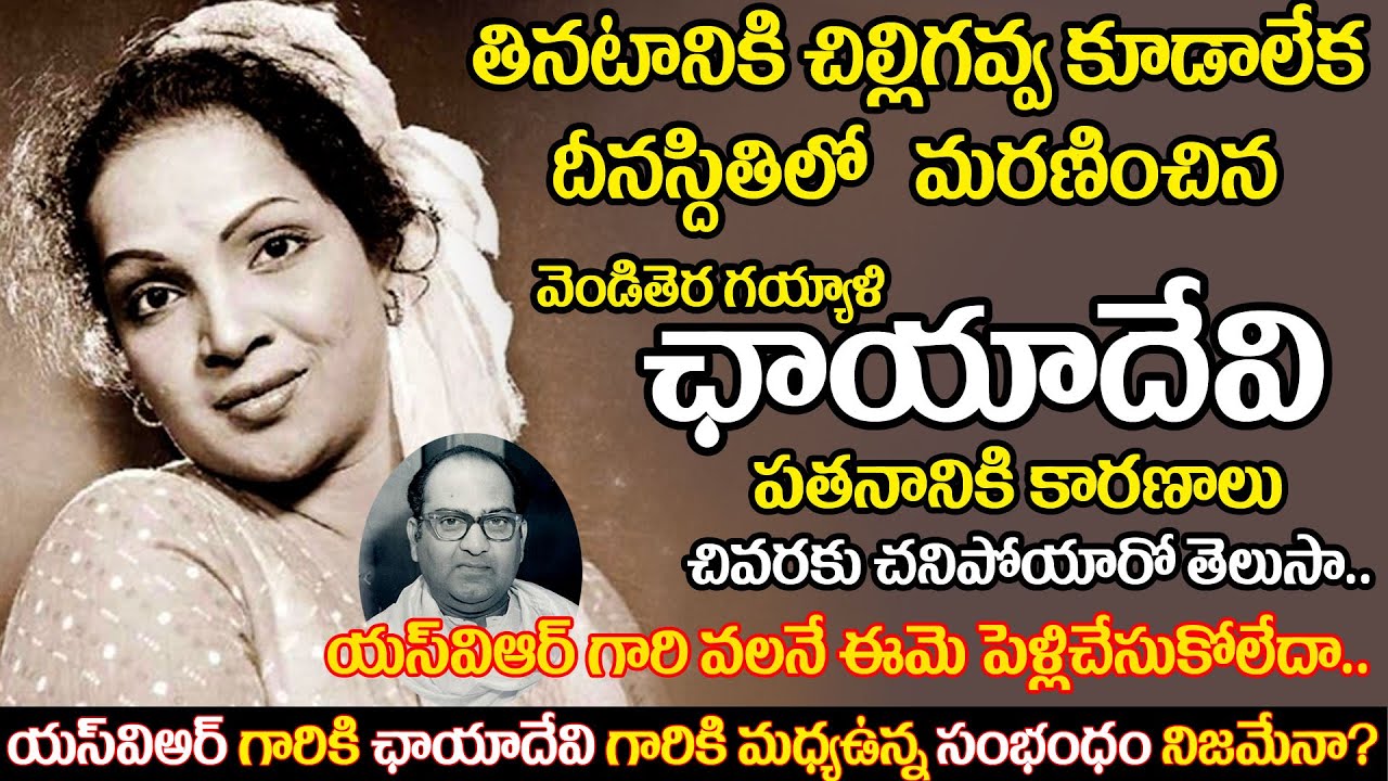 Old actress Chayadevi untold story | Veteran Actress Chayadevi biography, Stragules | Uvc masti
