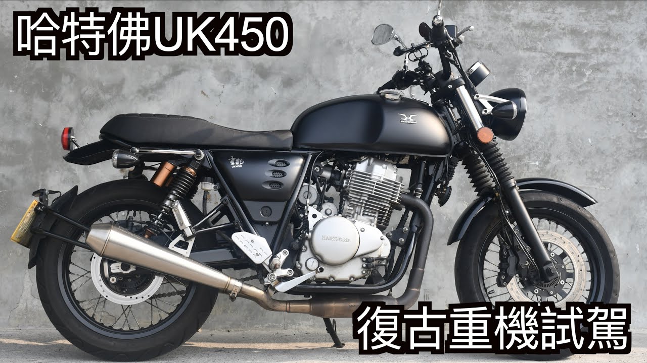 【摩托車試駕24】哈特佛UK450 復古重機試駕 | 小小丹尼 哈特佛今年強勢回歸的大型重機 復古就是香 這車騎的是一種風格 震動高溫都不是問題-Testride