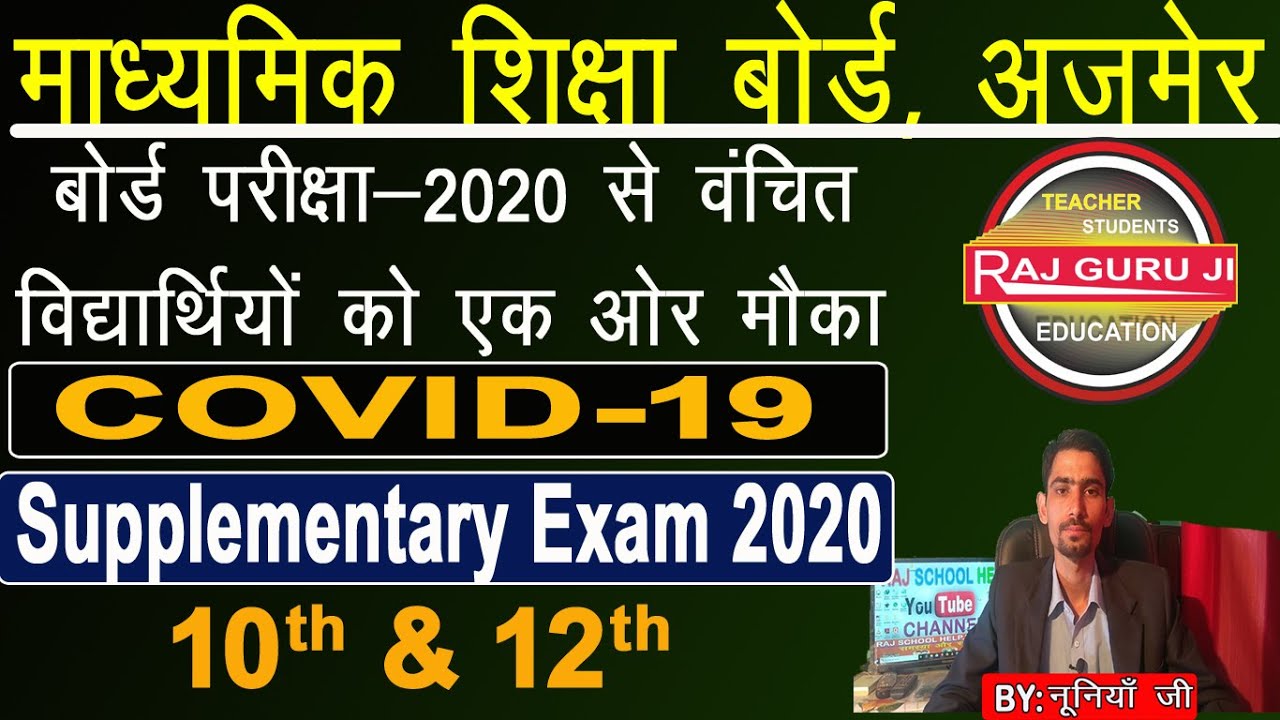 RBSE Board Supplementary  Exam 2020 | मुख्य परीक्षा से वंचित विद्यार्थियों को एक ओर मौका | 10 & 12th