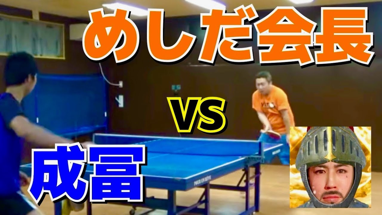 アイビスの底力！卓球界のカリスマ めしだ会長VS唐橋卓球 成冨【卓球　試合】