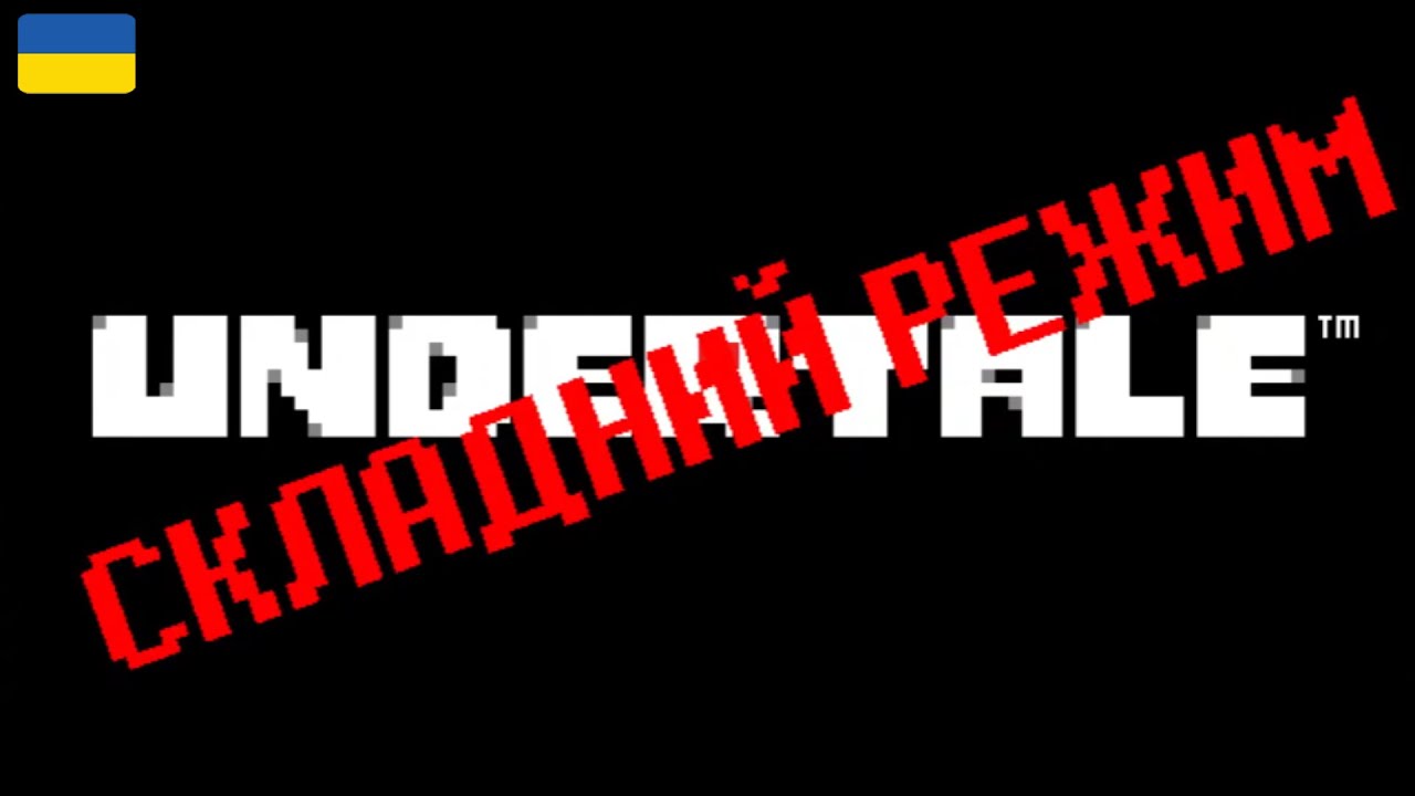Як я намагався пройти Undertale на «Хард моді» (спойлер: це смішно) | Нарізки mksn