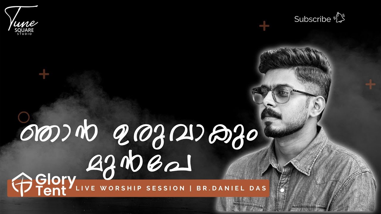 ഞാൻ ഉരുവാകും മുൻപേ | DANIEL DAS | GLORY TENT