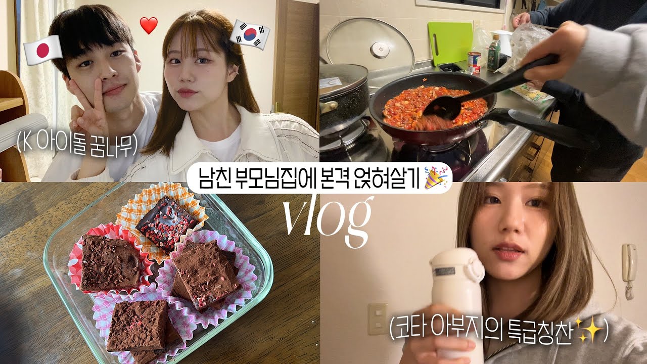 일본인 남친 부모님께 특급칭찬💫받은 날 | Kpop 아이돌 꿈나무 남친과 춤연습 공개,,, | 시켜줘 이 집 명예 막내딸!! #일본일상 #한일커플