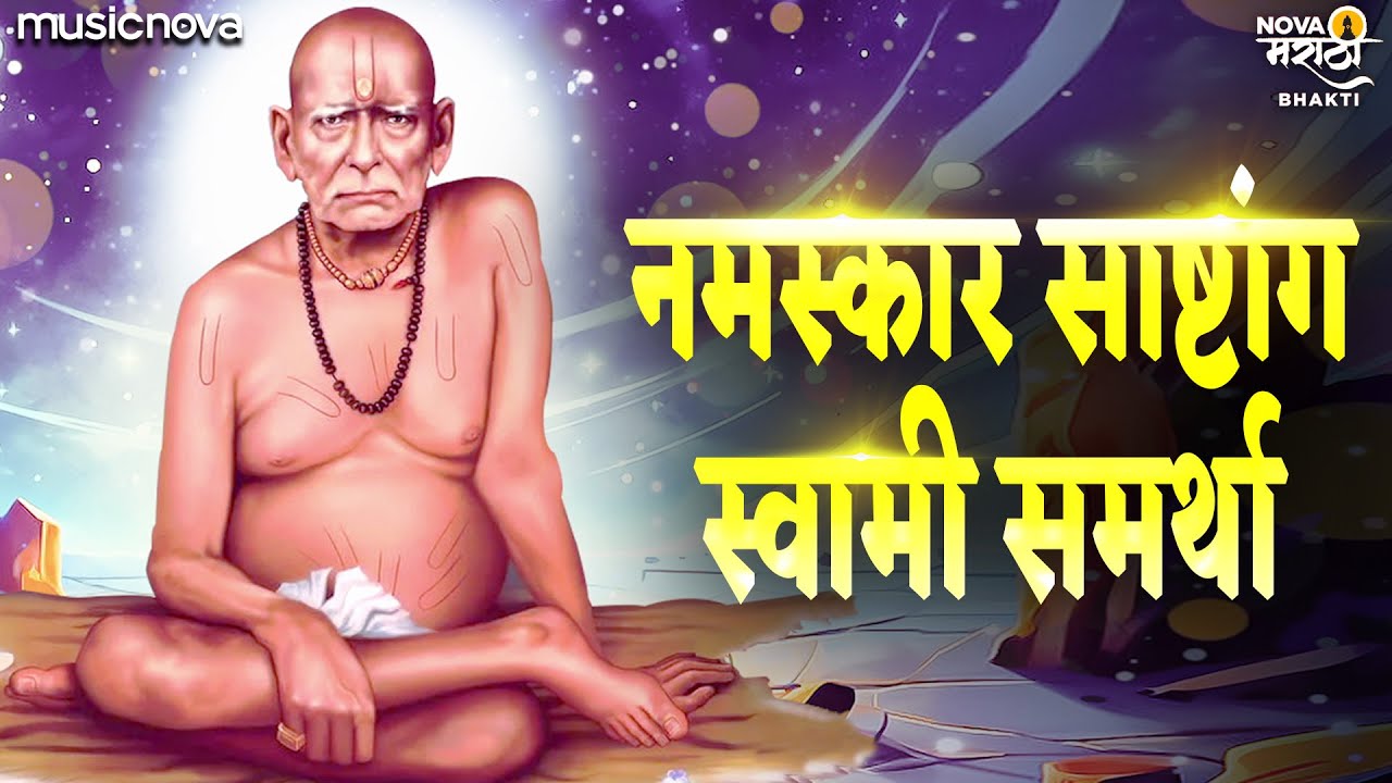 नमस्कार साष्टांग स्वामी समर्था Namaskar Sashtang Swami Samarth | Swami Samarth Songs | स्वामी समर्थ
