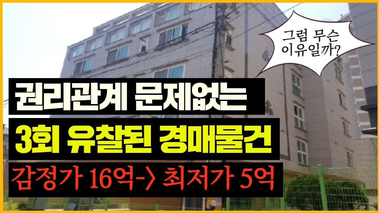 권리관계 문제없는 16억에서 5억까지 유찰된 경매물건 (무슨 이유일까...?)