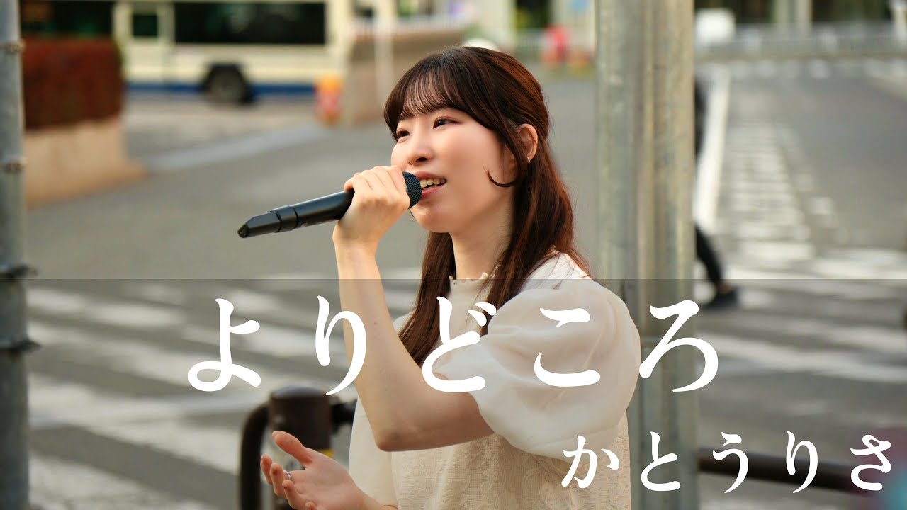 【よりどころ】かとうりさ　【金山駅北口路上ライブ　2025年9月27日】