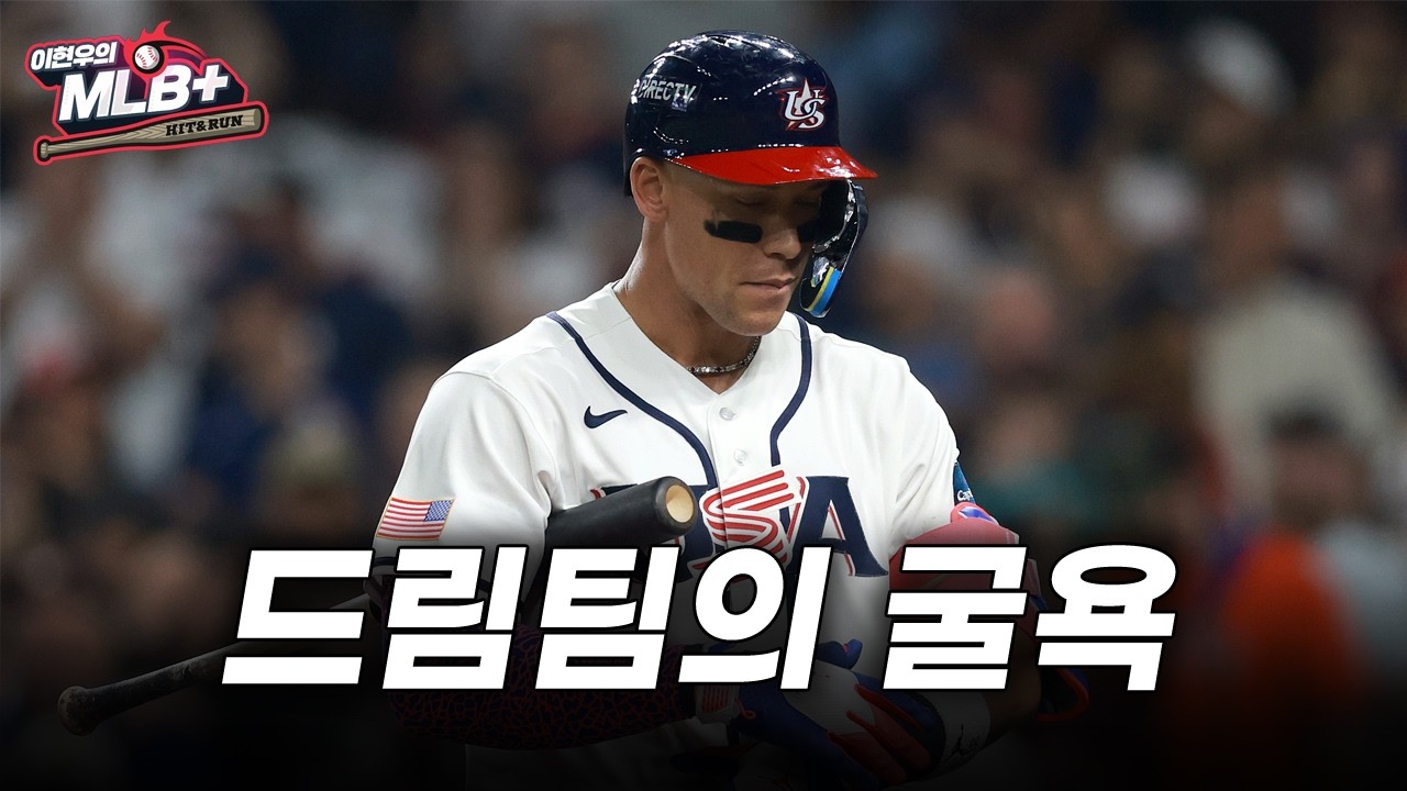 역대급 굴욕 당할 뻔한 미국, 탈락 위기에서 기사회생 | 이현우 MLB