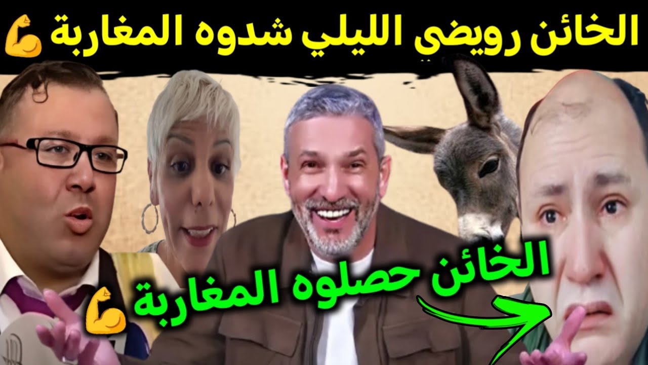 كوميديا العالم الاخر تشبع ضحك راضي الليلي حصلوه المغاربة 💪🤣