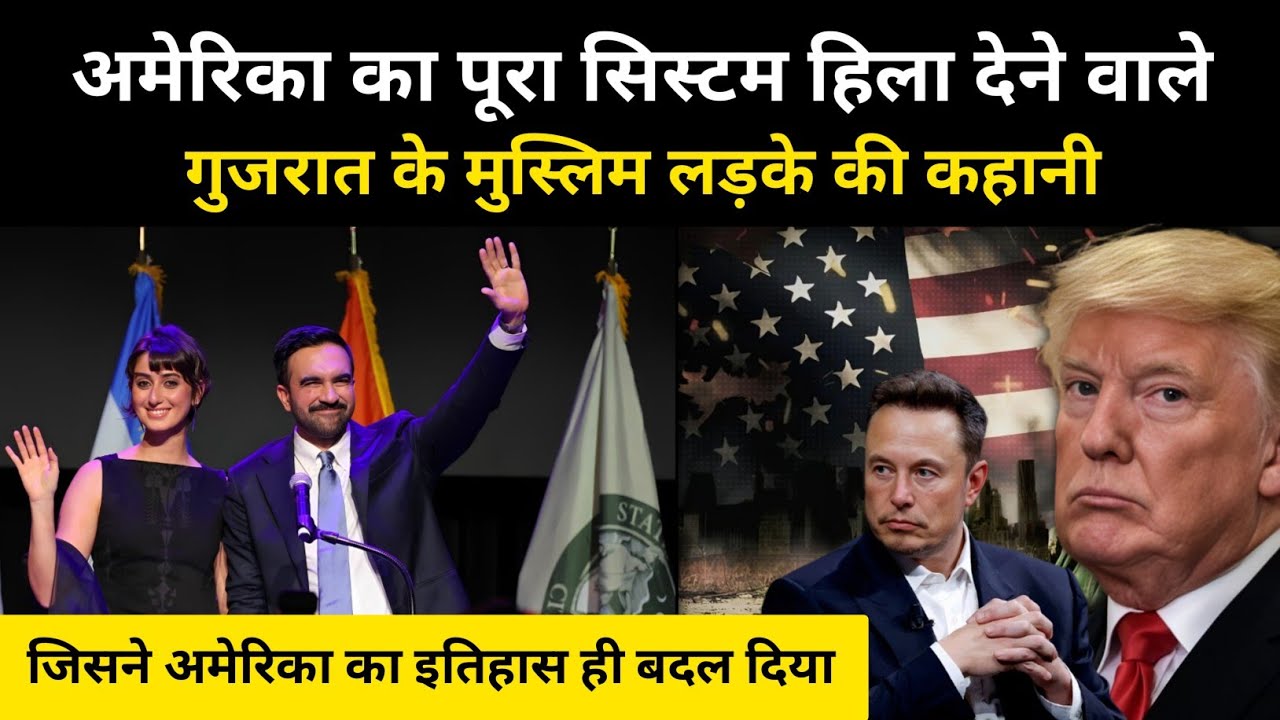 ज़ोहरान ममदानी की असली कहानी । New York City mayoral election - R.H Network