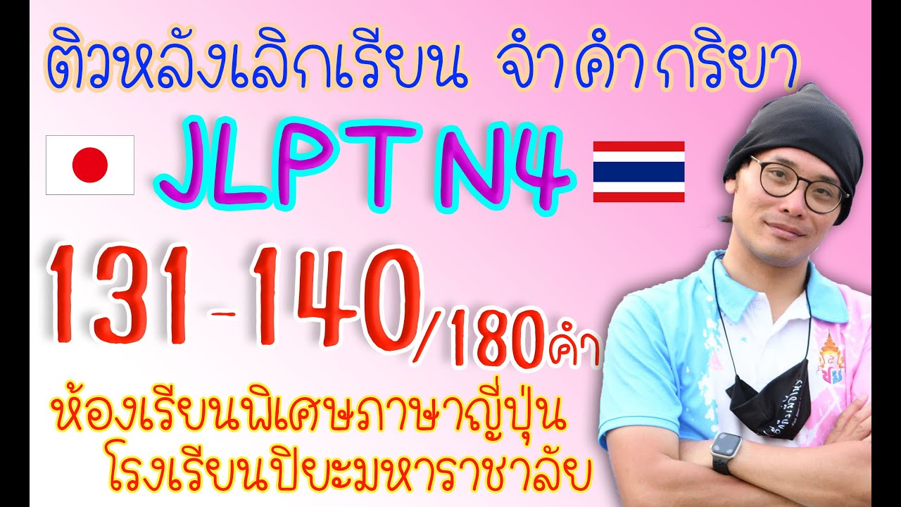 ติว JLPT N4 จำคำกริยา (131-140/180) ปี2021