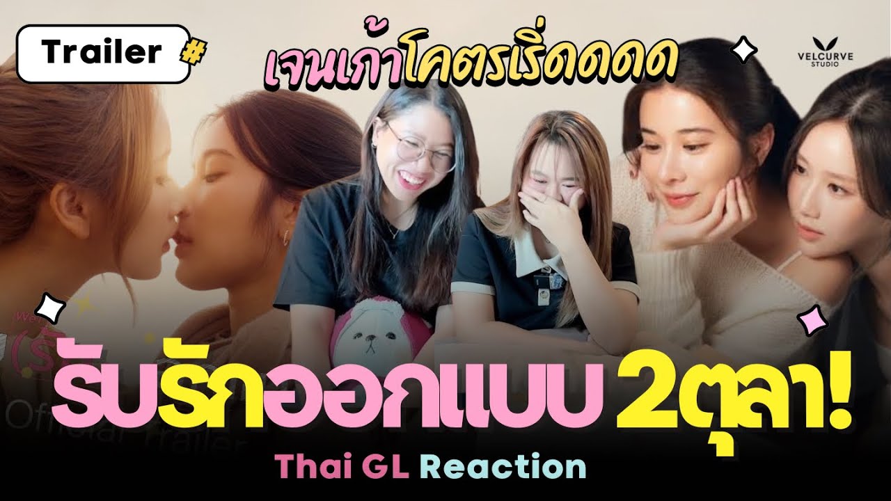 New GL ⭐️ เจนเก้าทั้งบ้านทั้งเมือง !! รับ(รัก)ออกแบบ | Thai GL Reaction 