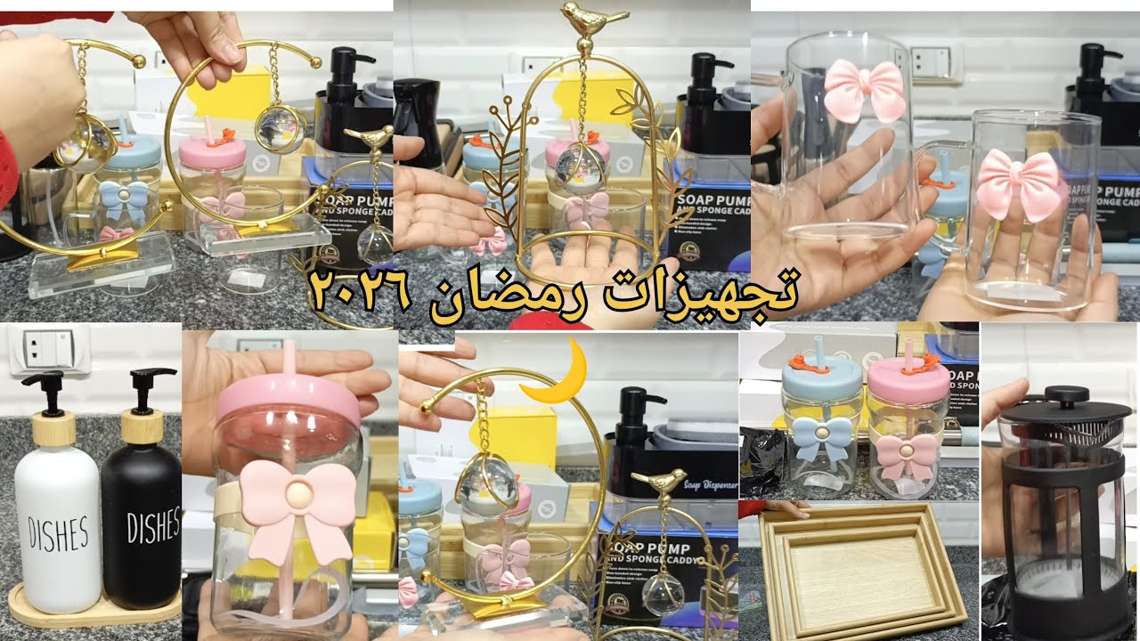 مشتريات وتجهيزات رمضان ٢٠٢٦ فانوس رمضان٢٠٢٦🎀 زينه رمضان ٢٠٢٦ 🎀مشتريات جديده للمطبخ🧂