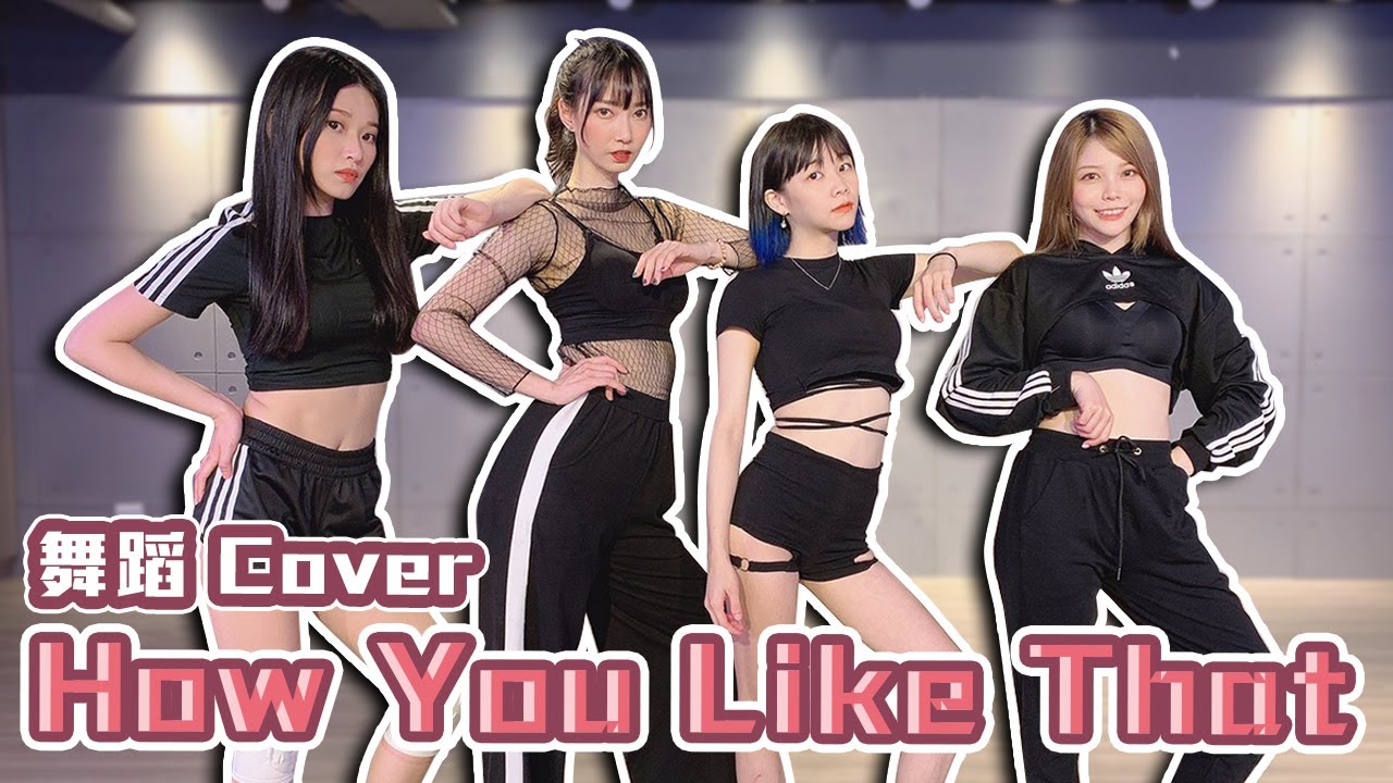 BLACKPINK - ’How You Like That‘ 回饋粉絲的不專業舞蹈cover！ft. @瑀熙 Yuci @Aries艾瑞絲 @Sandykaka @Sunny桑妮