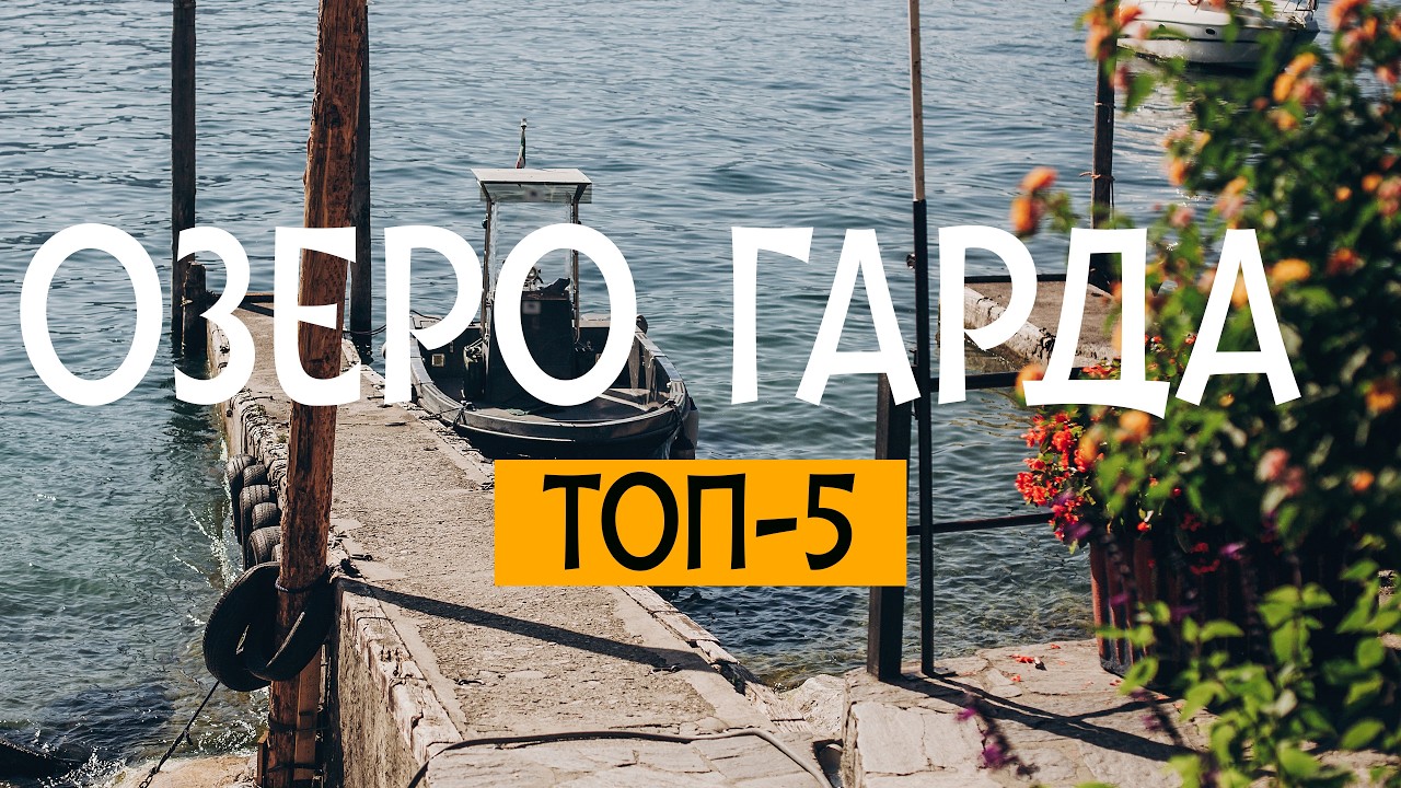 ОЗЕРО ГАРДА| Пять месть которые нельзя пропустить.
