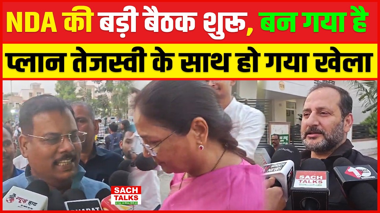 NDA की बड़ी बैठक शुरू... बन गया है प्लान तेजस्वी के साथ हो गया खेला