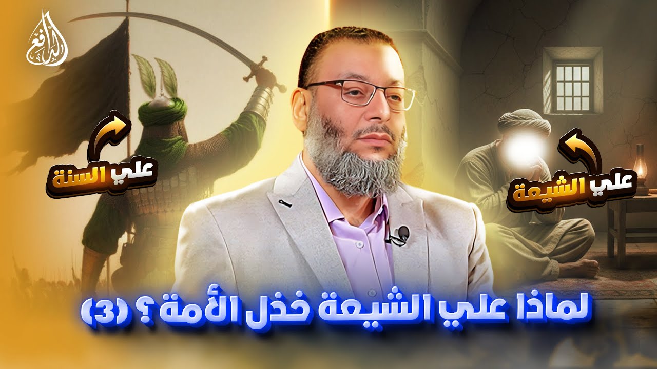 وليد إسماعيل | الدافع | 1147| لماذا علي الشيعة خذل الأمة؟ (3)