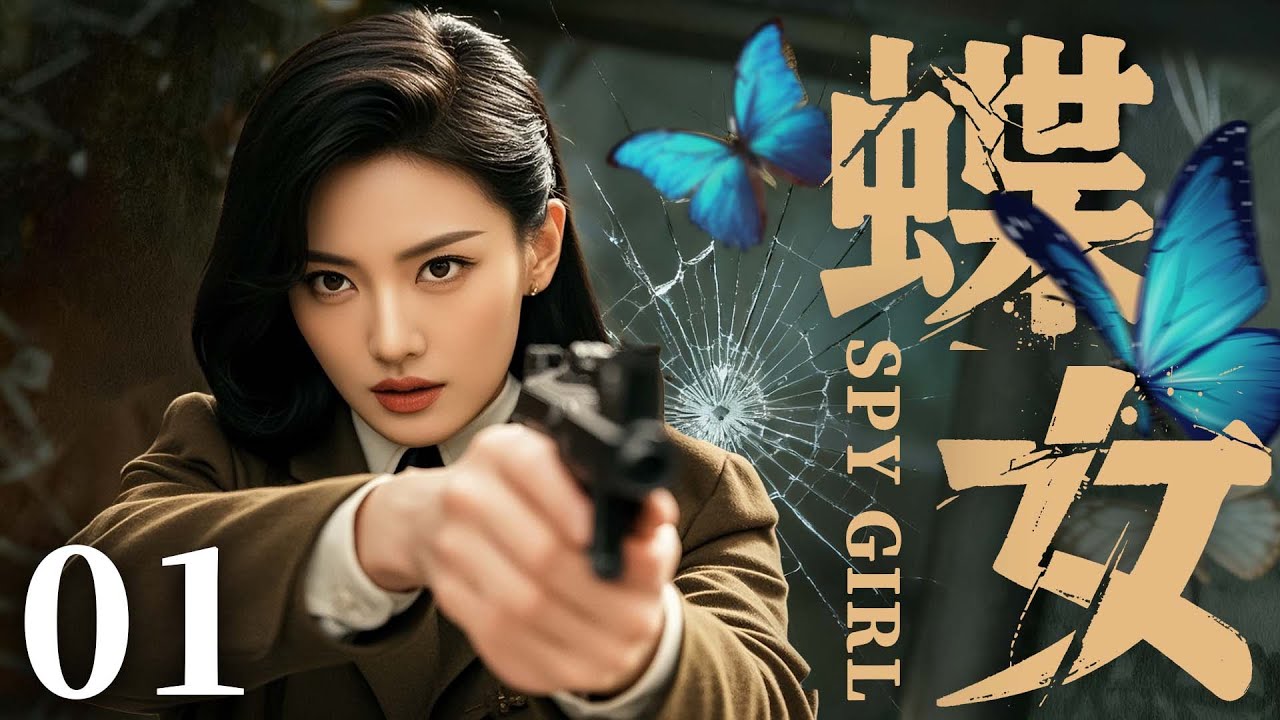 【精彩谍战剧】蝶女01 | 中共女谍深入虎穴智斗敌军，成功策反敌特高层带回重要机密（富大龙、凌潇肃)