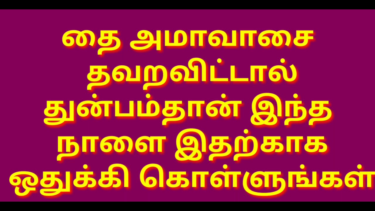 தை அமாவாசை துன்பம் தீர இந்த நாளை இதற்காக ஒதுக்கி கொள்ளுங்கள்/ Thai amavasai