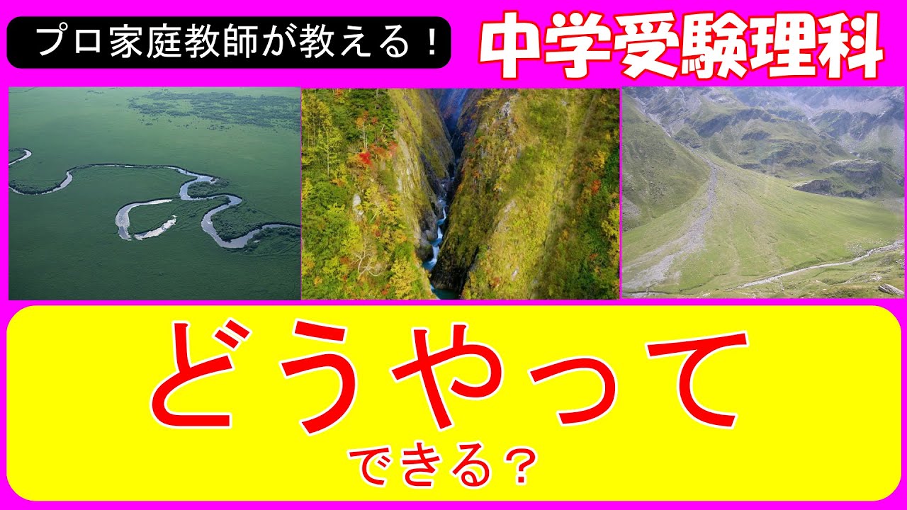 【中学受験理科】川の流れと土地のようすを２０分以内にマスターしよう！丸覚えじゃなくて理由が大切！！【基礎】【ゼロから始める中学受験理科】【第１８回】