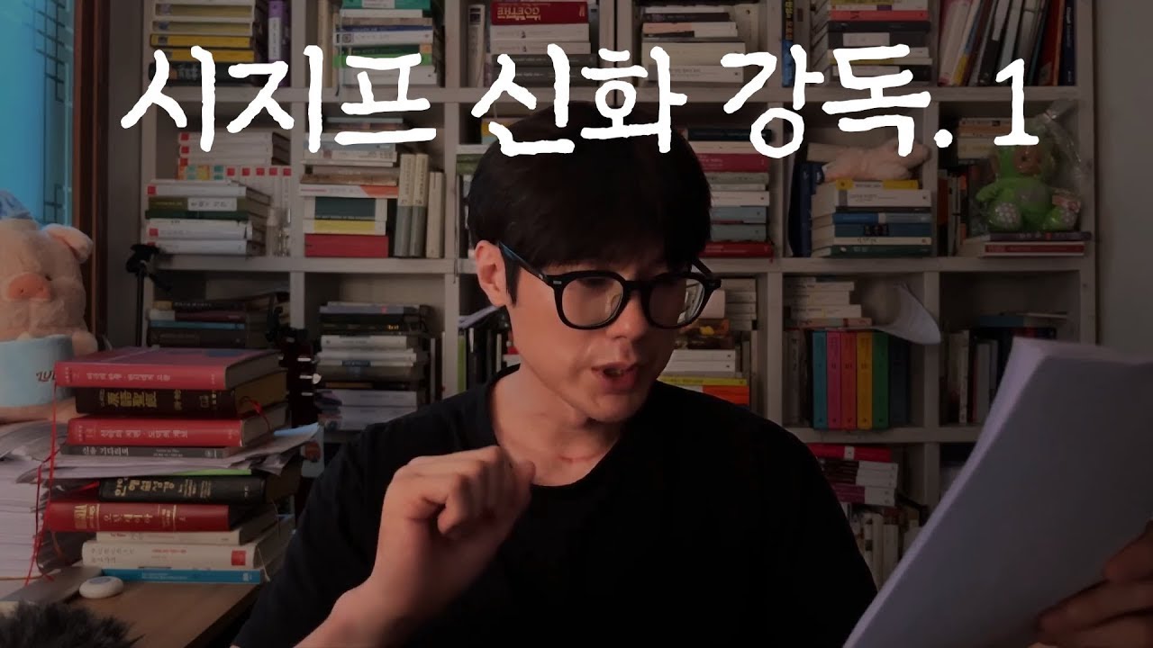 시지프 신화 강독 첫 번째 영상
