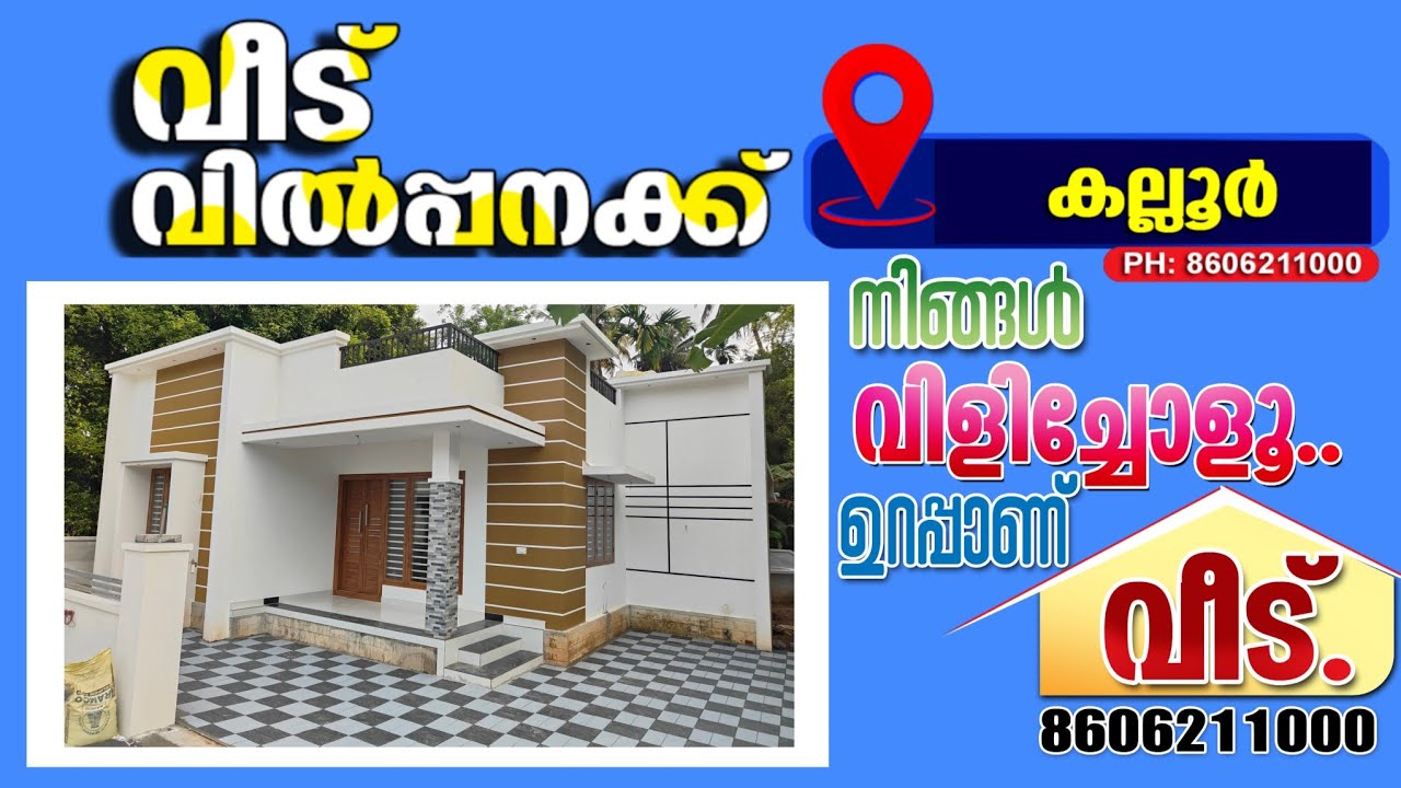 ആമ്പല്ലൂർ. കല്ലൂരിൽ. വിലകുറവിൽ ഒരു സ്വപ്നഭവനം വിൽപ്പനയ്ക്ക്.Call.,8606211000
