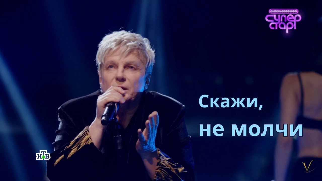 Виктор Салтыков &mdash; Скажи, не молчи