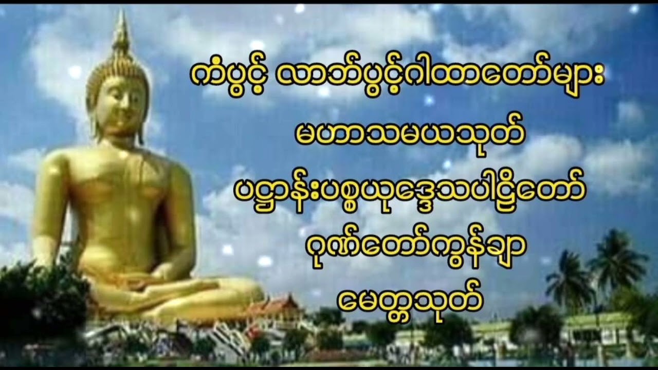 ကံပွင့်လာဘ်ပွင့်ဂါထာတော်များ