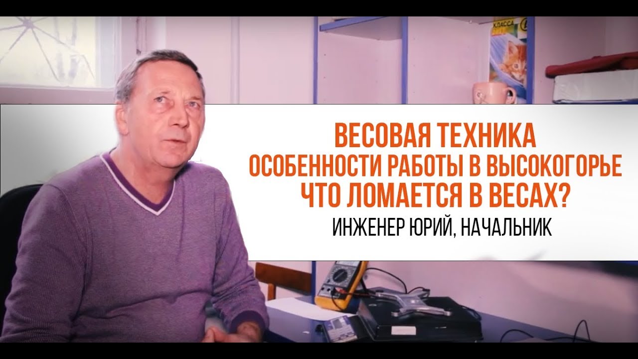 Весовая техника. Особенности работы в высокогорье. Что ломается в весах | Трудяги говорят