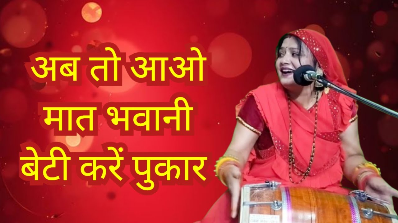 अब तो आओ मात भवानी 🙏 बेटी करें पुकार ✍️ स्वरचित भजन || Komal Bhajan 