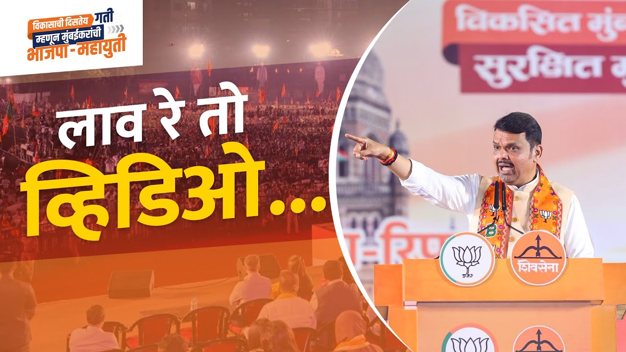महायुती महासभा | लाव रे तो व्हिडीओ&hellip; | दादर, मुंबई