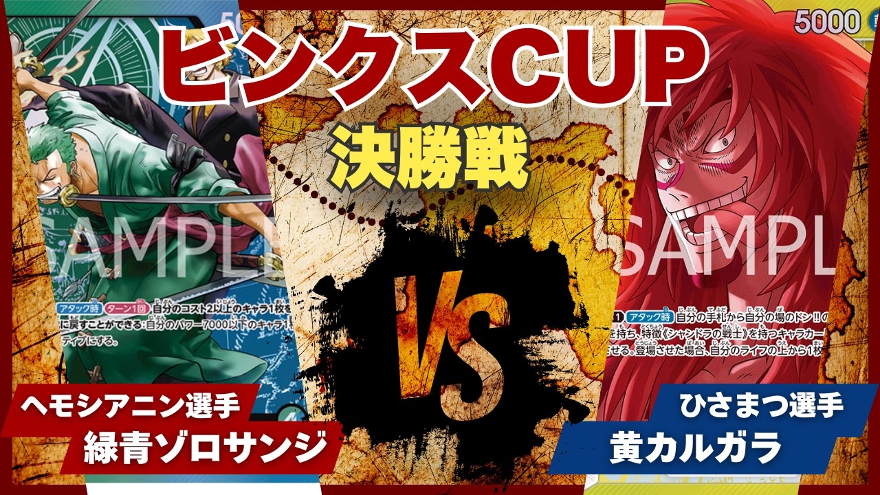 【ワンピースカード】【対戦動画】トレカビンクスCUP 緑青ゾロ＆サンジ(ヘモシアニン選手)vs黄カルガラ(ひさまつ選手)