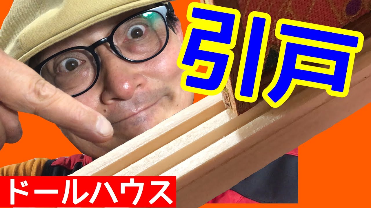 【和室を作る】引戸スライドギミック編。初心者の為のドールハウス教室