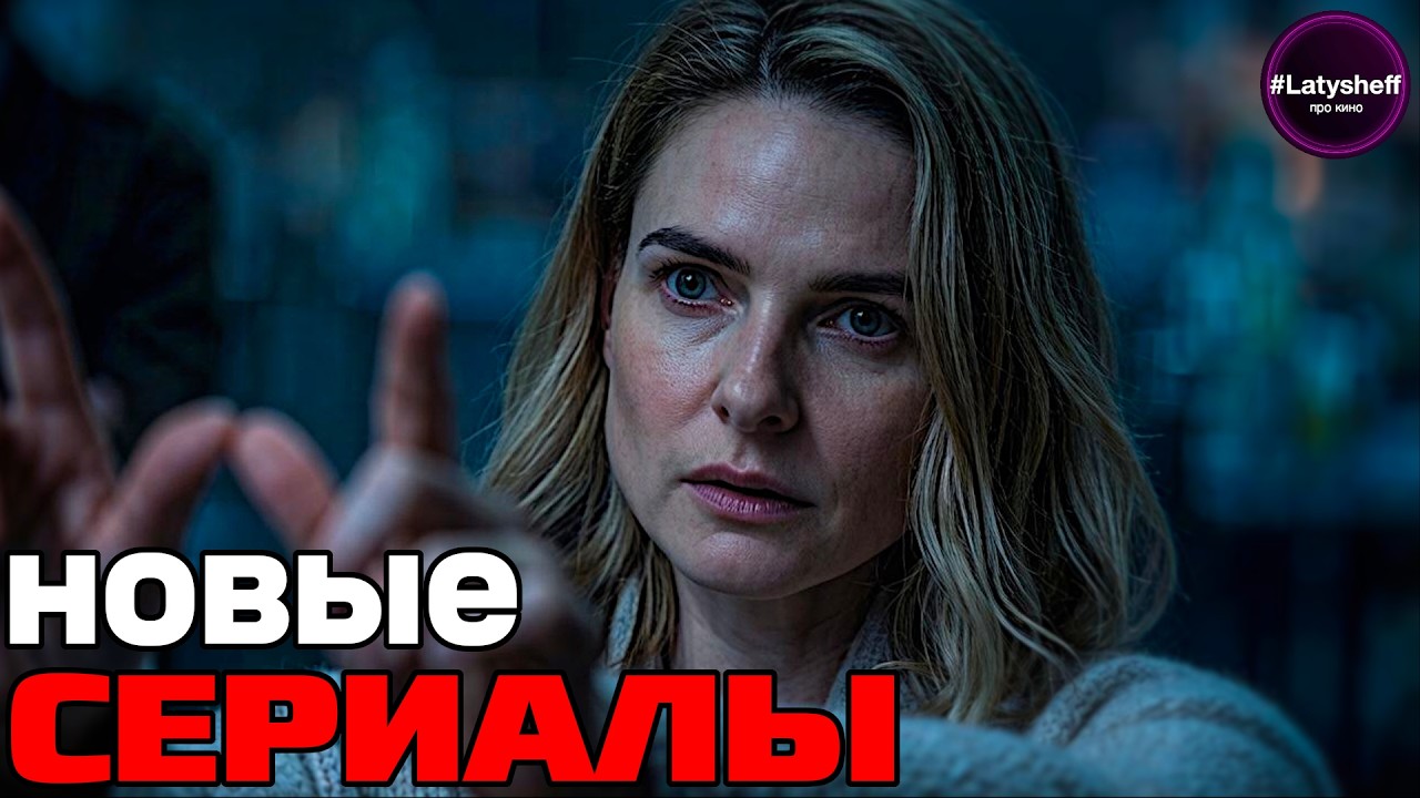 ТОП 10 НОВЫХ СЕРИАЛОВ 2026 года которые уже вышли!