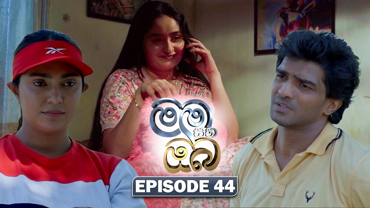 Mama Saha Oba (මම සහ ඔබ) | Episode 44 - (2026-02-12) | ITN