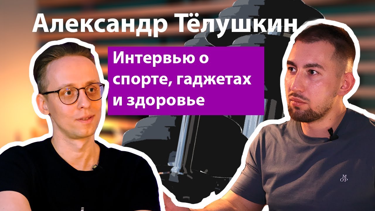 Интервью с фитнес-тренером Александром Тёлушкиным | Sport Not Bad