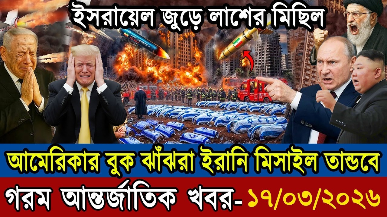 বাংলা খবর BBC World News 17 Mar 2025 || World News Bangla || International News Today