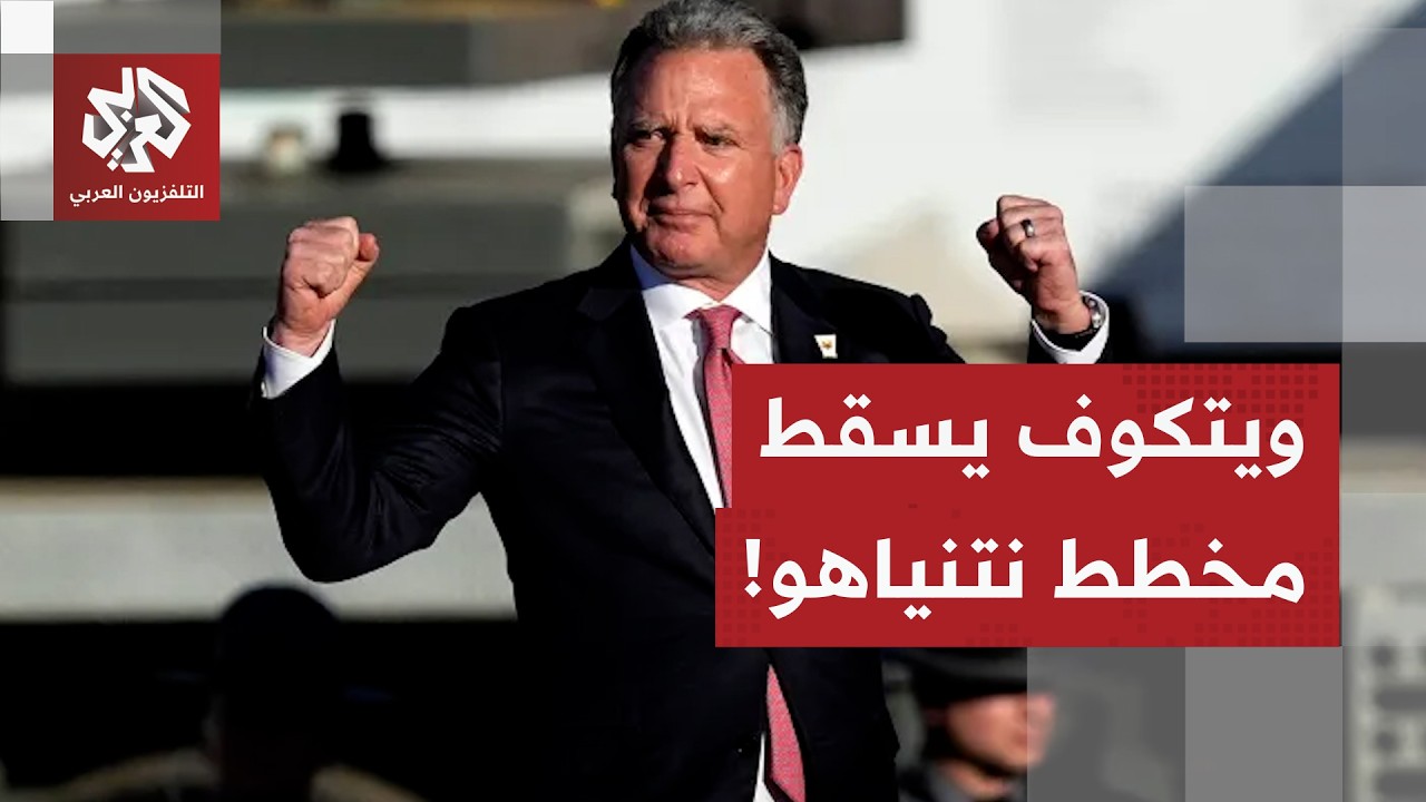 غضب إسرائيلي من ويتكوف بسبب الهجوم على إيران .. كيف أفشل مخطط نتنياهو؟