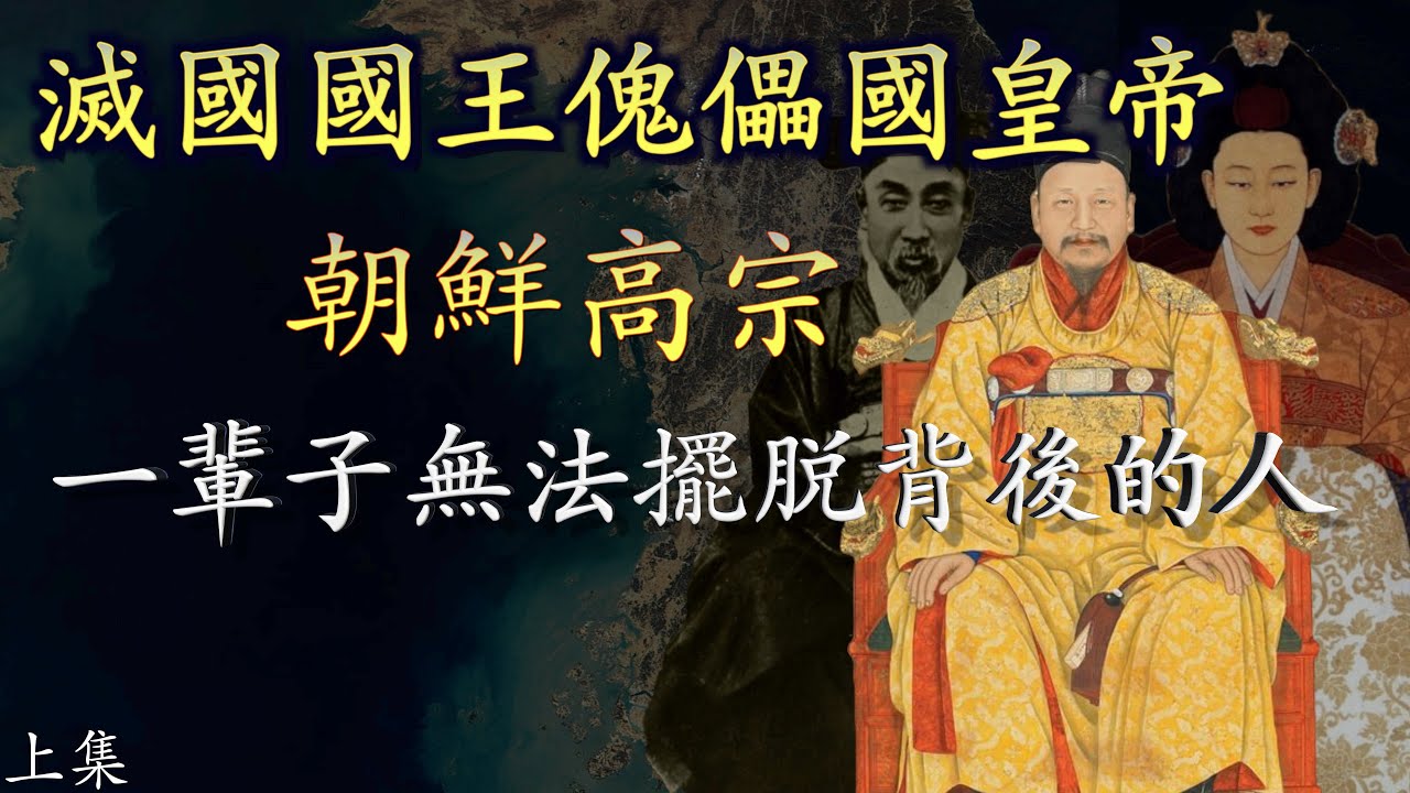 「阿珩的快乐LAW」高宗李熙，朝鮮歷史上末代國王卻又是大韓帝國的開國皇帝，一生籠罩在父親大院君李昰應和妻子明成皇后閔妃的陰影之下，卻又時時刻刻被大清帝國和俄國以及日本壓榨，晚年倔強卻又暴死。（上集）