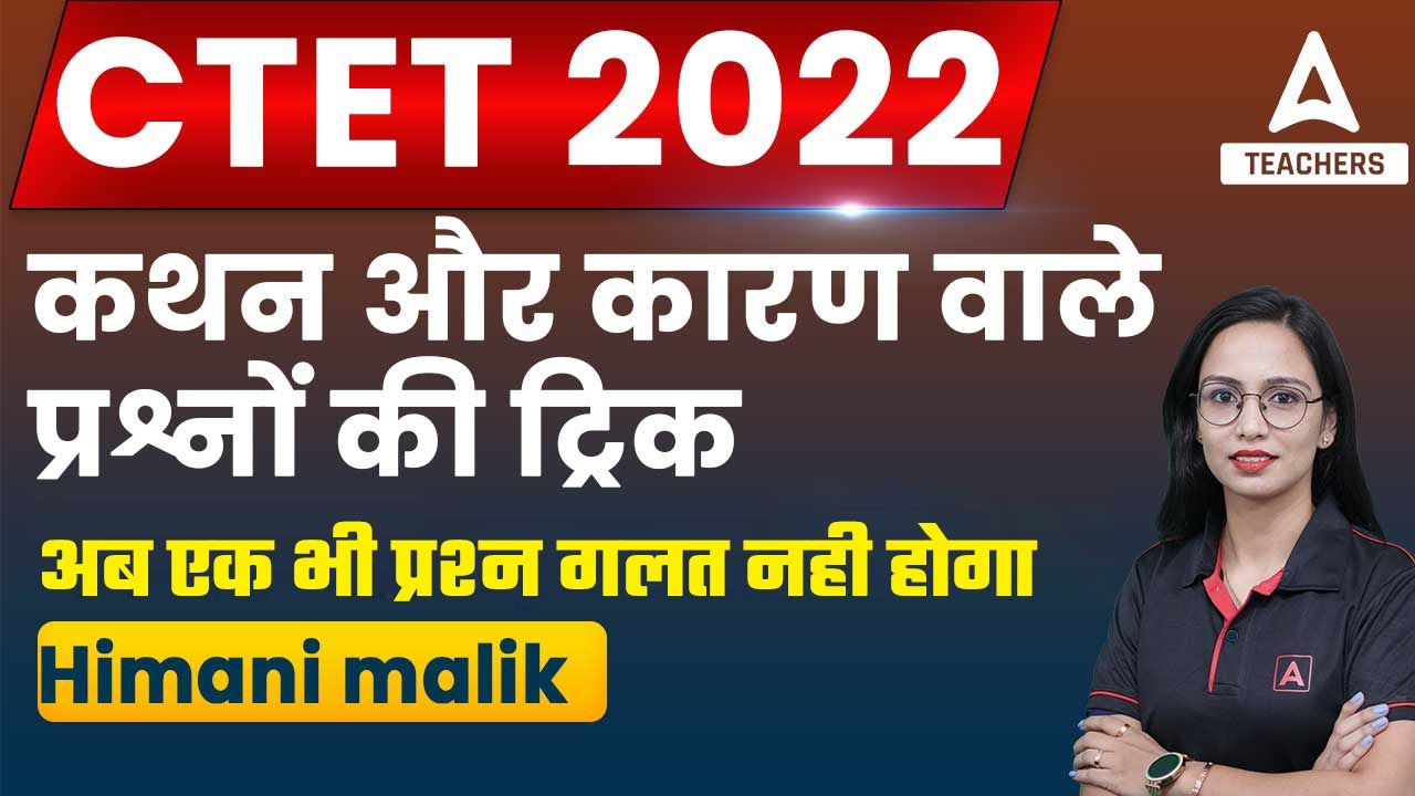 CTET 2022 | कथन और कारण वाले प्रश्नों की ट्रिक । अब एक भी प्रश्न गलत नही होगा