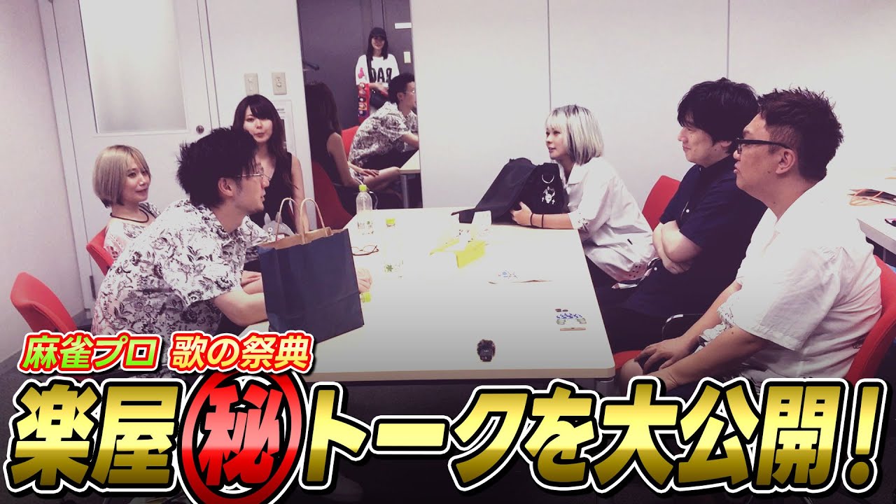 【楽屋裏話】麻雀プロ 歌の祭典の楽屋裏話を大公開します！【禁断トーク】