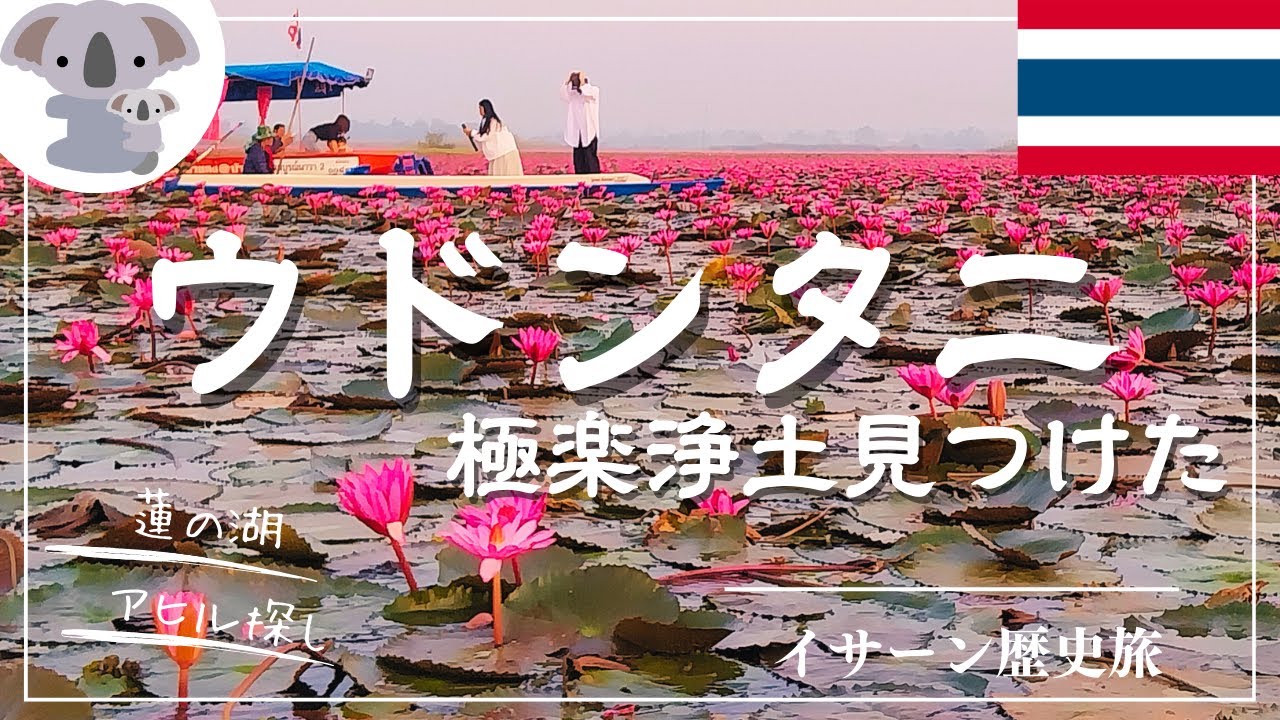 【タイ・イサーン】極楽浄土はウドンタニだった！