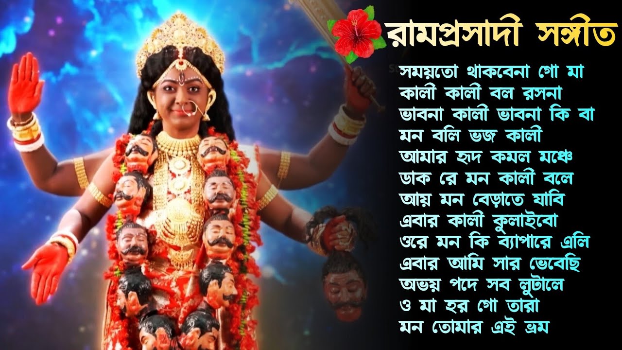 Ramprasad | রামপ্রসাদী সঙ্গীত... 🌺🌺🌺 | Ramprasad serial song🌺