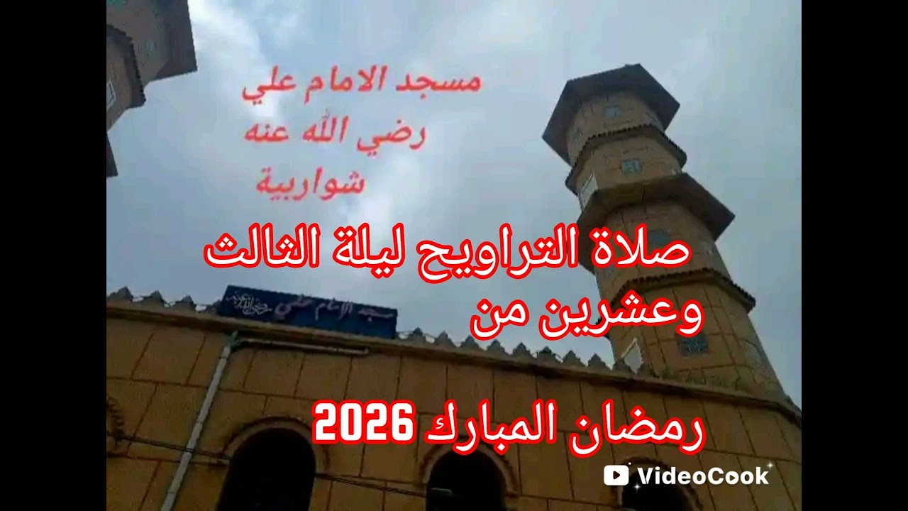 نقل صلاة التراويح ليلة 23من رمضان بصوت القارء اللحياني عبد اللطيف سورة القصص