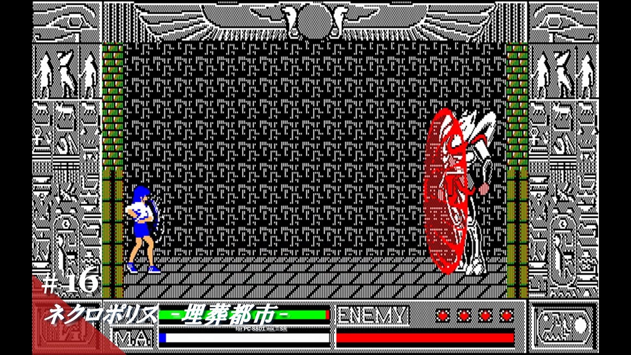 【Play】PC-8801 ネクロポリス #16 - END - レトロゲーム
