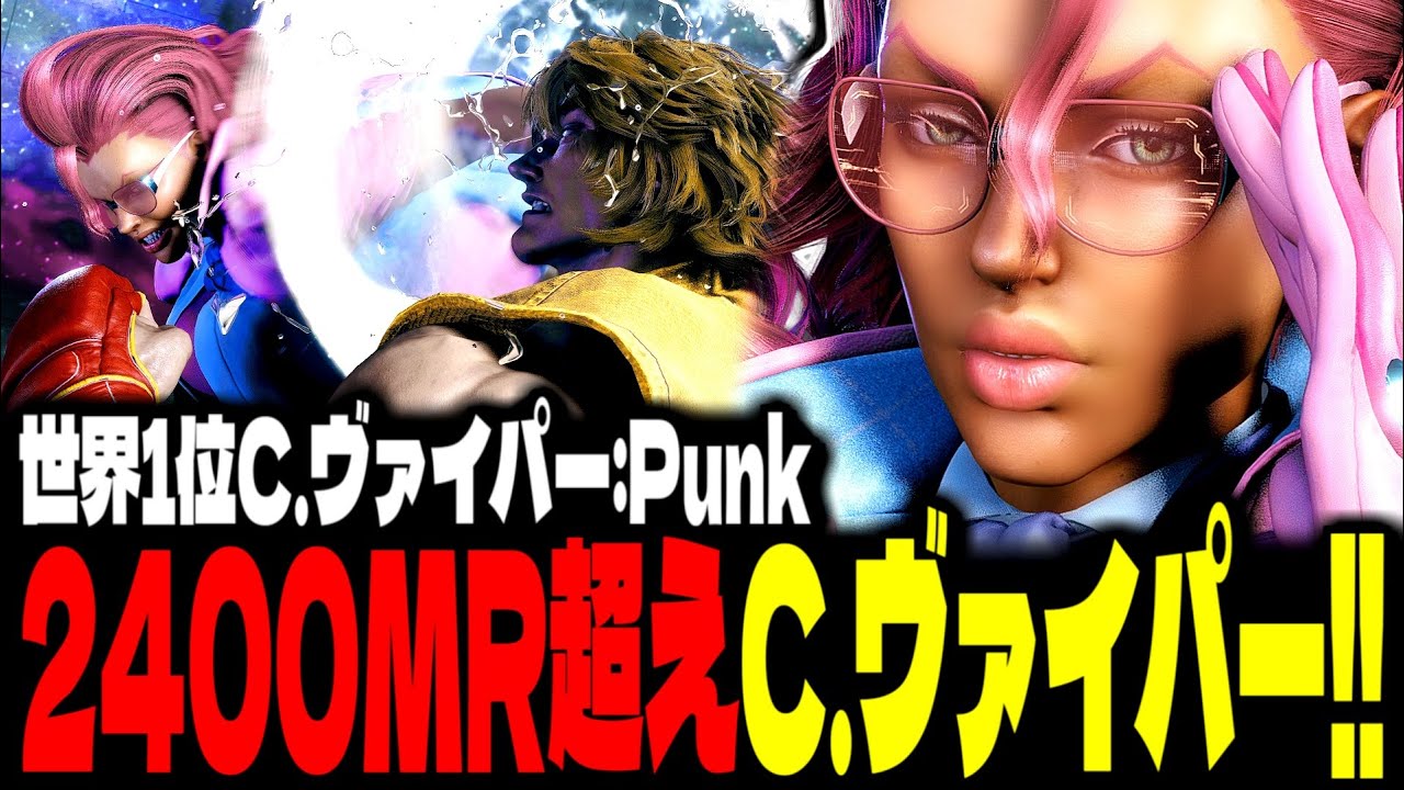 【SF6】世界1位C.ヴァイパー！“圧巻の人間性能”で魅せる！！「Punk(CFN Good):C.ヴァイパー(C. Viper)」【スト6】