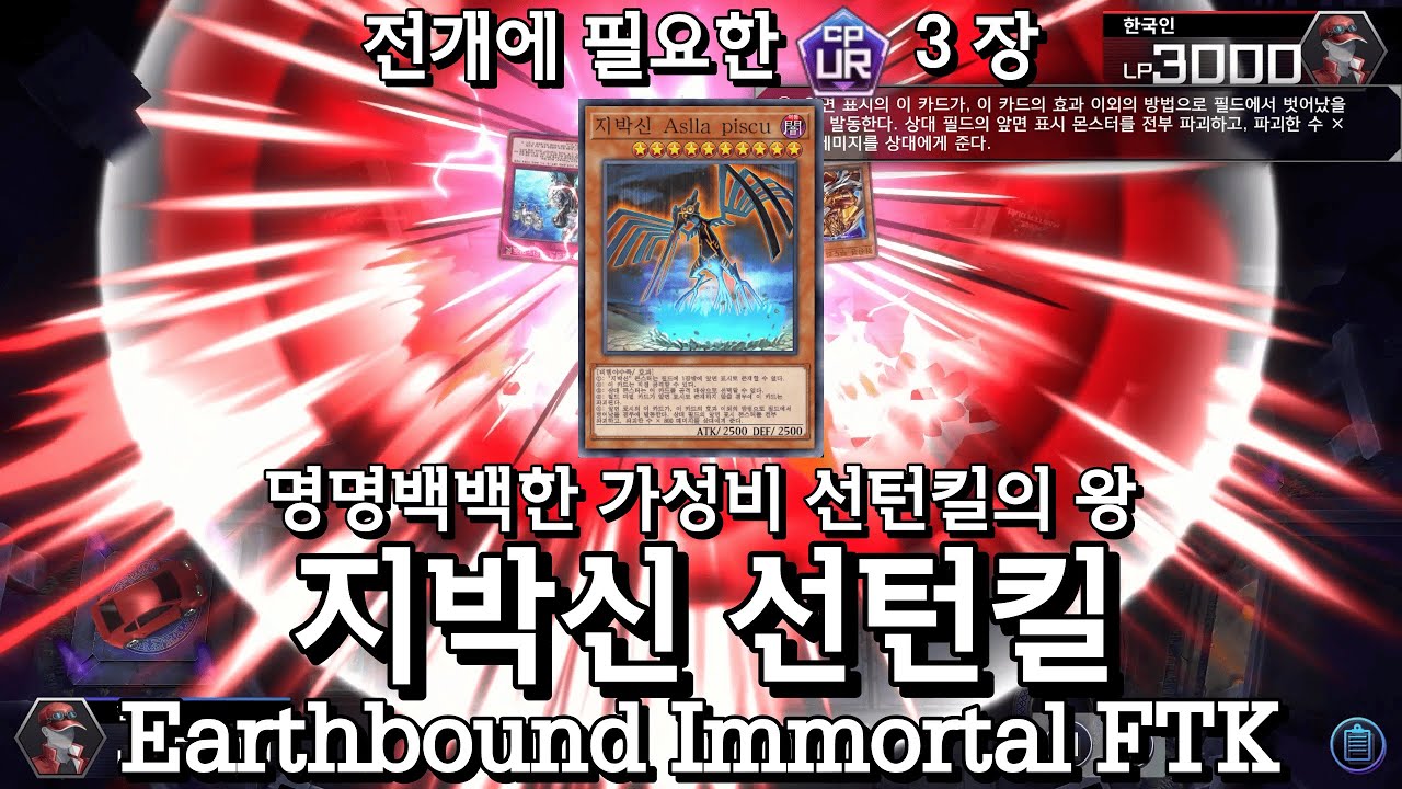 명명백백한 가성비 선턴킬의 신. 지박신 선턴킬 덱