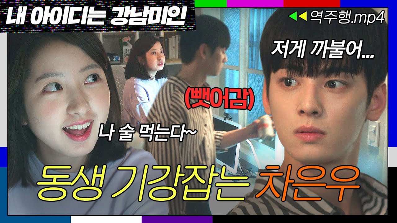 [내 아이디는 강남미인 EP.4-1] 오빠미 뿜뿜🔥 몰래 술 꺼내가다 딱 걸린 동생을 집중 단속하는 차은우ㅎ | 내 아이디는 강남미인 | JTBC 180804 방송