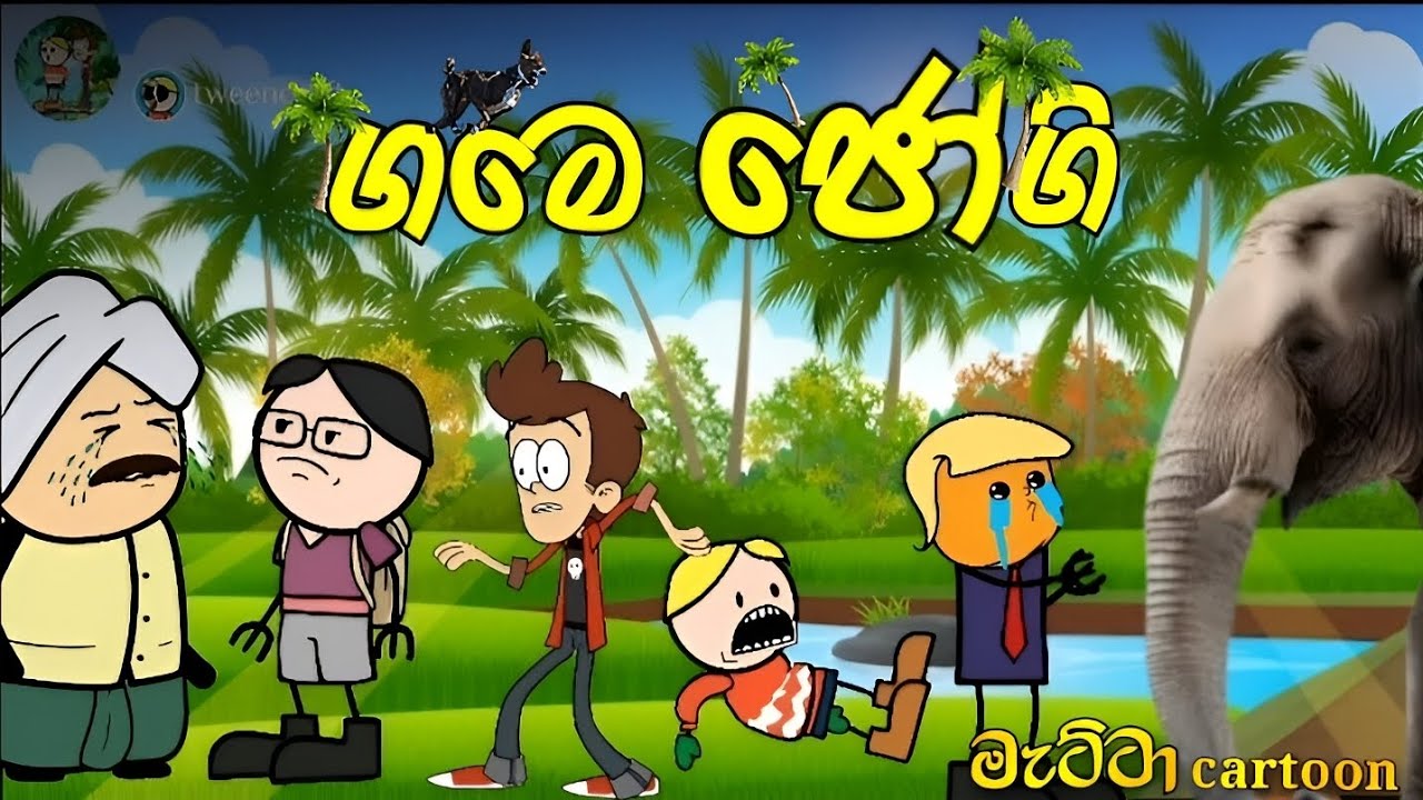 ගමෙ ජෝගි 😂😂 game jogi 😅 KidsCartoons #FunnyToons #CartoonNetwork #ToonTube #AnimationMagic