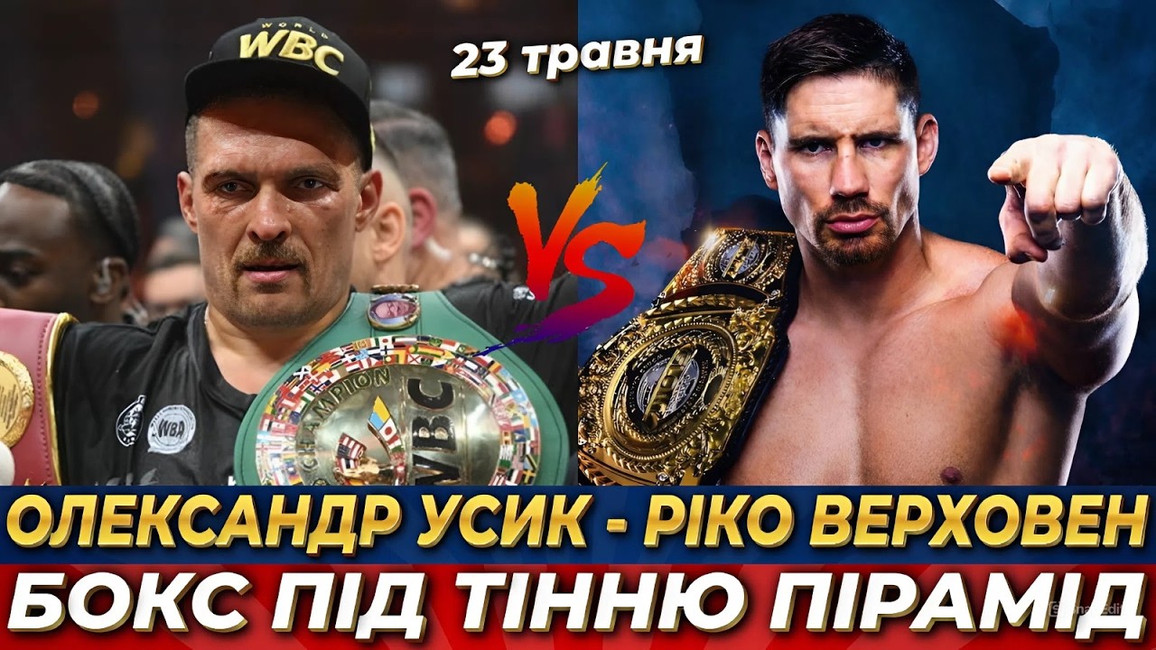 УСИК - ВЕРХОВЕН 23 травня ГІЗА ( ЄГИПЕТ ) РИНГ ПІД ВІДКРИТИМ НЕБОМ