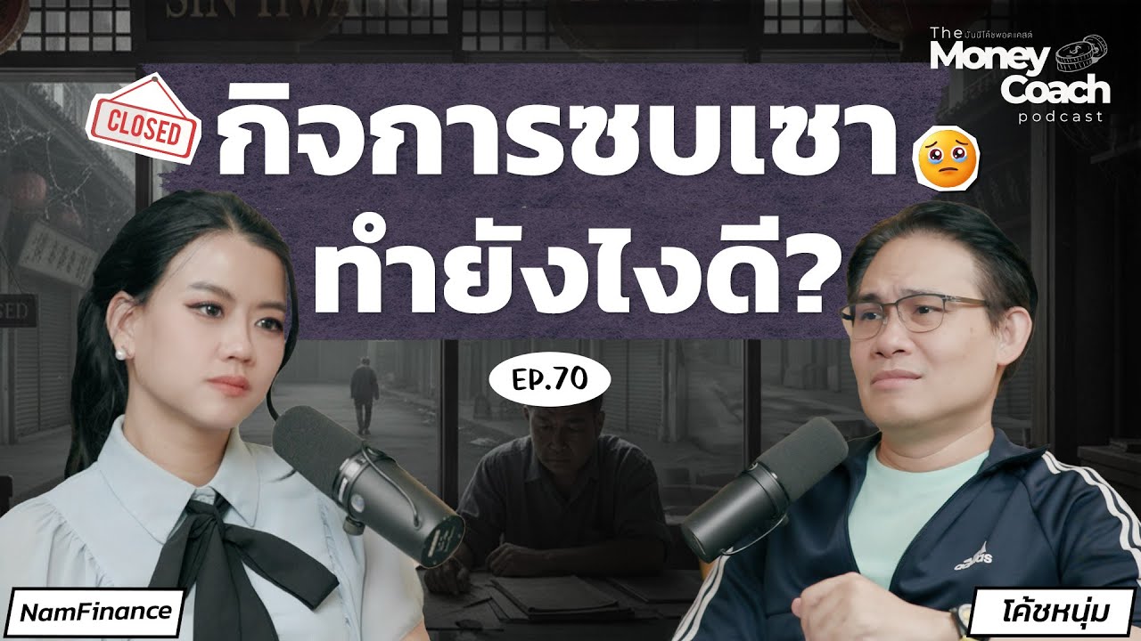 ธุรกิจซบเซา รายได้หดหาย เจ้าของกิจการต้องปรับตัวยังไง? | The Money Coach Podcast EP.070